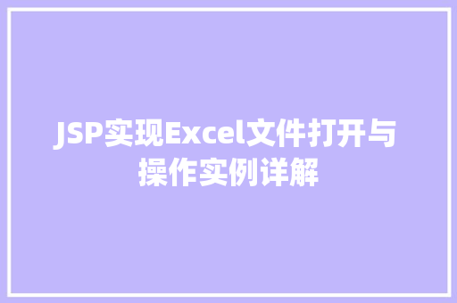 JSP实现Excel文件打开与操作实例详解  第1张