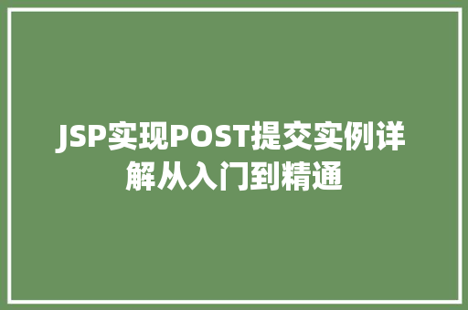 JSP实现POST提交实例详解从入门到精通