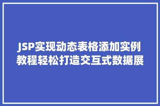 JSP实现动态表格添加实例教程轻松打造交互式数据展示
