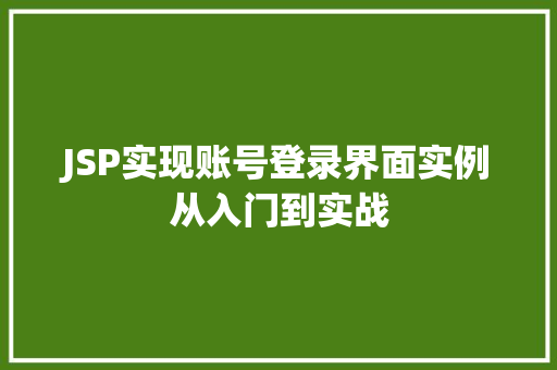 JSP实现账号登录界面实例从入门到实战