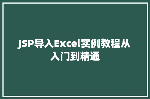 JSP导入Excel实例教程从入门到精通  第1张