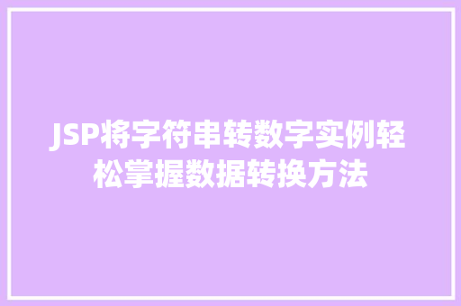 JSP将字符串转数字实例轻松掌握数据转换方法