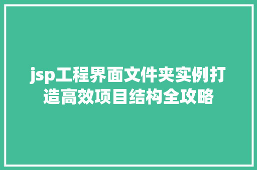 jsp工程界面文件夹实例打造高效项目结构全攻略