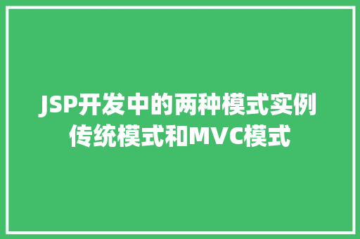 JSP开发中的两种模式实例传统模式和MVC模式  第1张