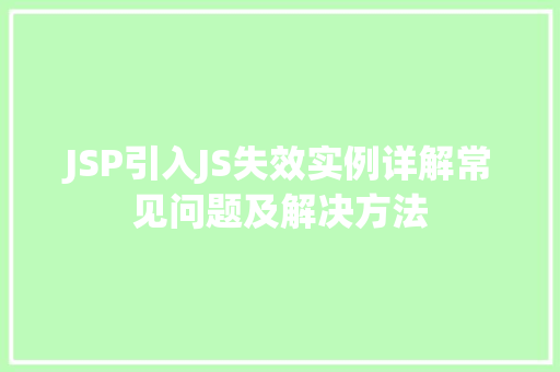 JSP引入JS失效实例详解常见问题及解决方法