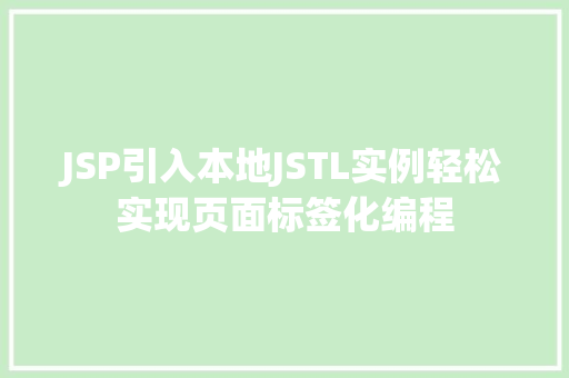 JSP引入本地JSTL实例轻松实现页面标签化编程  第1张