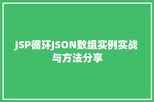 JSP循环JSON数组实例实战与方法分享  第1张