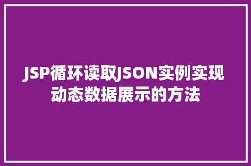 JSP循环读取JSON实例实现动态数据展示的方法