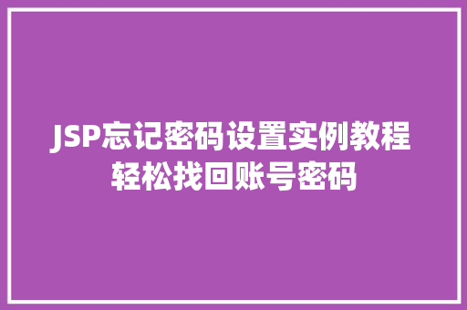 JSP忘记密码设置实例教程轻松找回账号密码