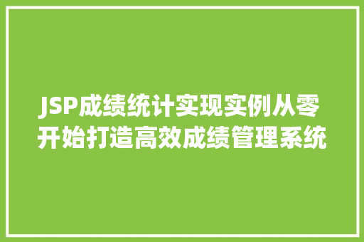 JSP成绩统计实现实例从零开始打造高效成绩管理系统
