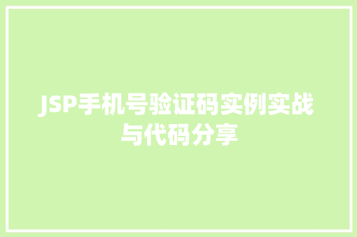 JSP手机号验证码实例实战与代码分享