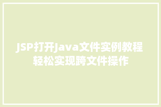 JSP打开Java文件实例教程轻松实现跨文件操作