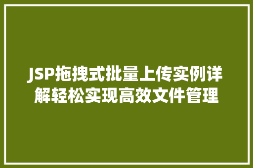 JSP拖拽式批量上传实例详解轻松实现高效文件管理  第1张