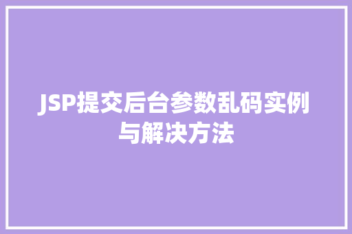JSP提交后台参数乱码实例与解决方法  第1张