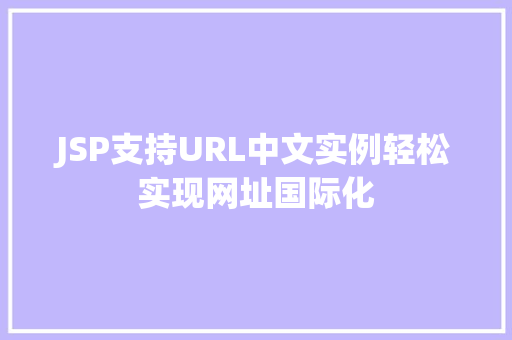 JSP支持URL中文实例轻松实现网址国际化  第1张