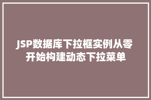 JSP数据库下拉框实例从零开始构建动态下拉菜单