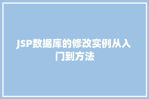 JSP数据库的修改实例从入门到方法