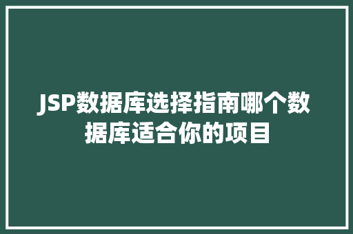 JSP数据库选择指南哪个数据库适合你的项目