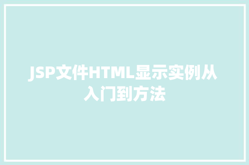 JSP文件HTML显示实例从入门到方法  第1张