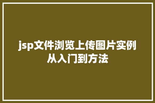 jsp文件浏览上传图片实例从入门到方法