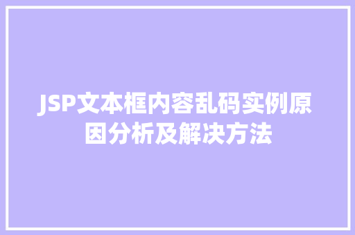 JSP文本框内容乱码实例原因分析及解决方法  第1张