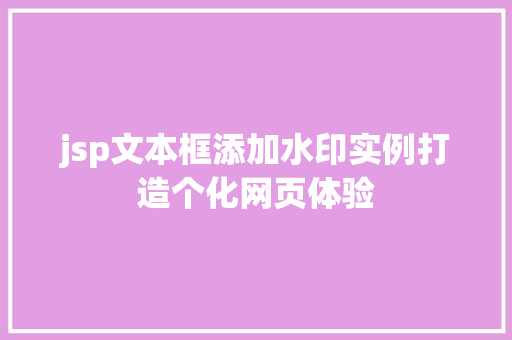 jsp文本框添加水印实例打造个化网页体验