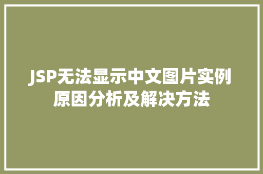 JSP无法显示中文图片实例原因分析及解决方法