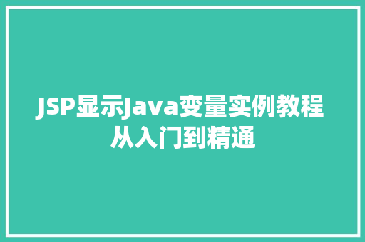 JSP显示Java变量实例教程从入门到精通