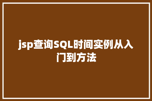 jsp查询SQL时间实例从入门到方法  第1张
