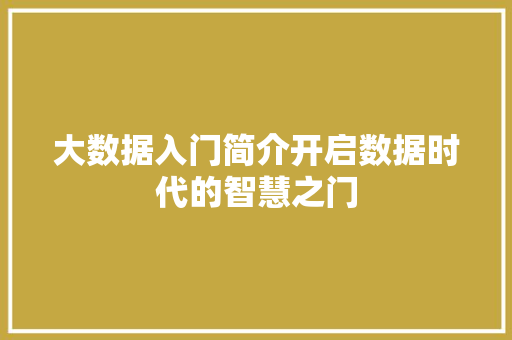 大数据入门简介开启数据时代的智慧之门  第1张