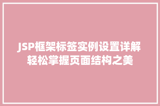 JSP框架标签实例设置详解轻松掌握页面结构之美  第1张