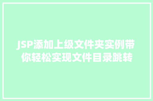 JSP添加上级文件夹实例带你轻松实现文件目录跳转