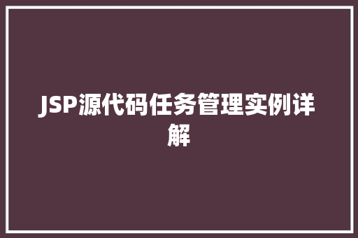 JSP源代码任务管理实例详解