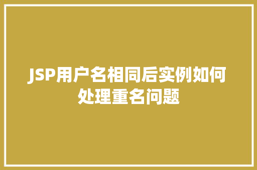 JSP用户名相同后实例如何处理重名问题