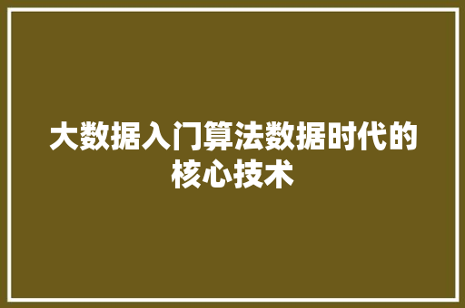 大数据入门算法数据时代的核心技术