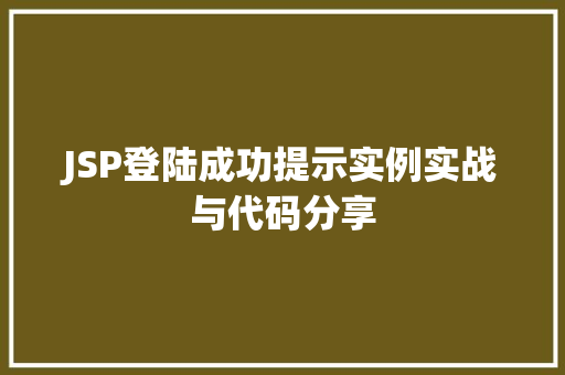 JSP登陆成功提示实例实战与代码分享