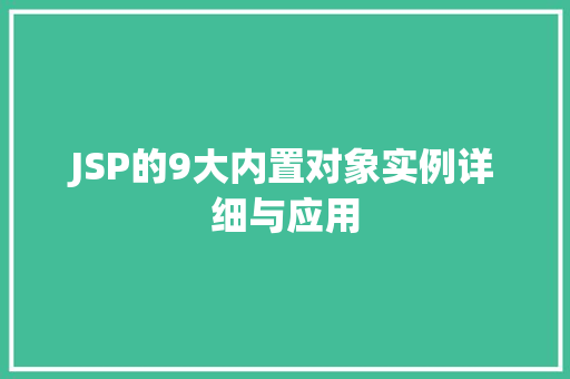 JSP的9大内置对象实例详细与应用