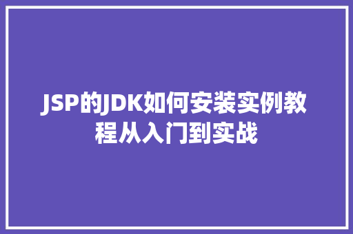 JSP的JDK如何安装实例教程从入门到实战