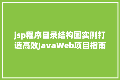 jsp程序目录结构图实例打造高效JavaWeb项目指南