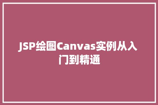 JSP绘图Canvas实例从入门到精通