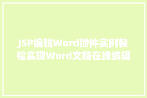 JSP编辑Word插件实例轻松实现Word文档在线编辑