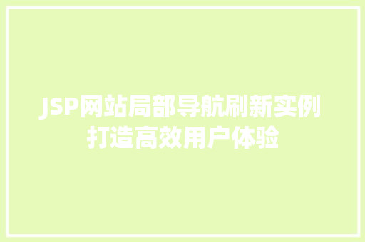 JSP网站局部导航刷新实例打造高效用户体验