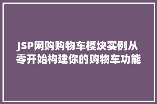 JSP网购购物车模块实例从零开始构建你的购物车功能