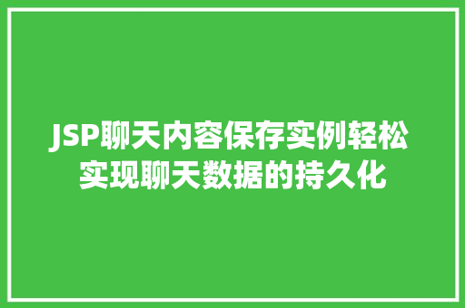 JSP聊天内容保存实例轻松实现聊天数据的持久化