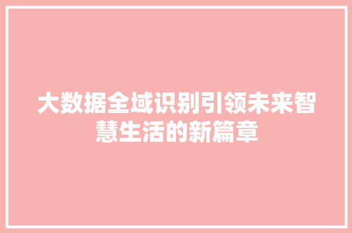 大数据全域识别引领未来智慧生活的新篇章