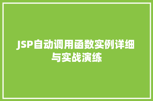 JSP自动调用函数实例详细与实战演练