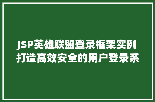 JSP英雄联盟登录框架实例打造高效安全的用户登录系统