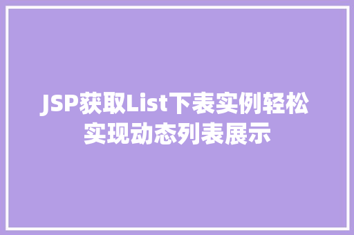 JSP获取List下表实例轻松实现动态列表展示
