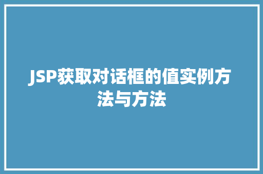 JSP获取对话框的值实例方法与方法
