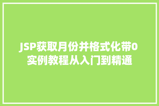 JSP获取月份并格式化带0实例教程从入门到精通